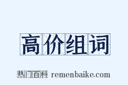 高价组词是什么意思的图片